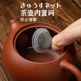 日本进口紫砂壶过滤网不锈钢茶叶过滤器茶壶内置滤网独孔壶嘴茶隔
