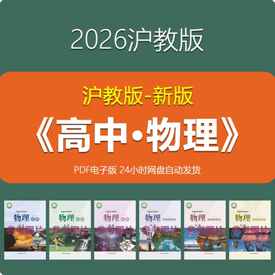 上海沪教版高中物理书高一二三选择性必修1234课电子版本高清PDFT