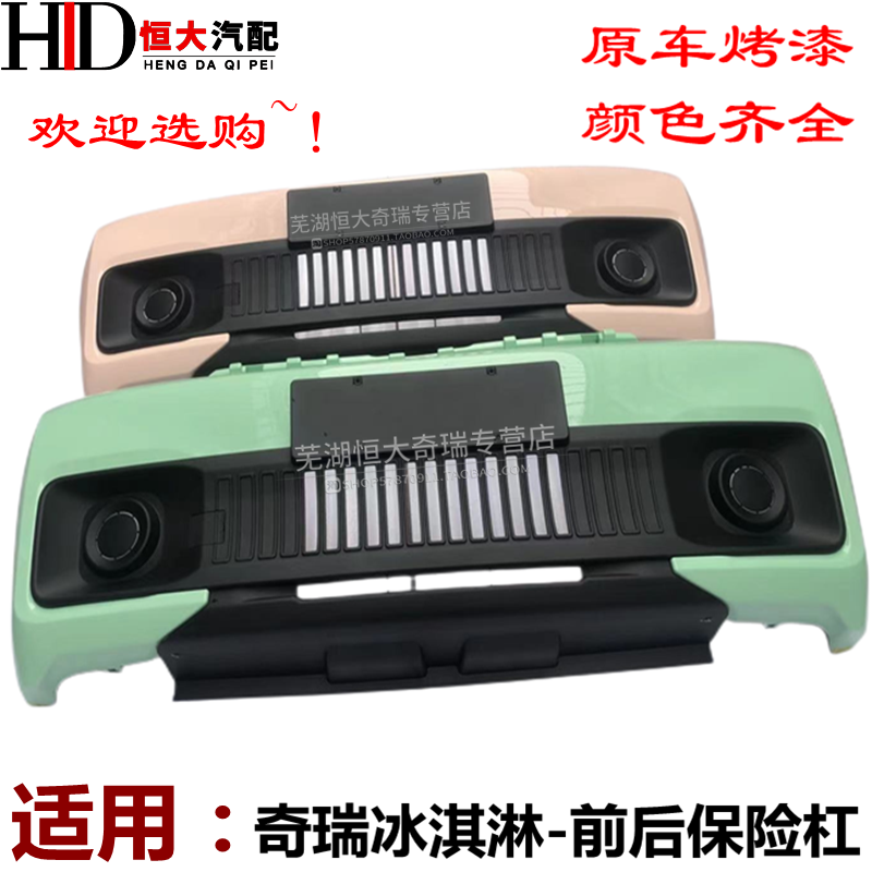 原装正品奇瑞qq冰淇淋前后保险杠