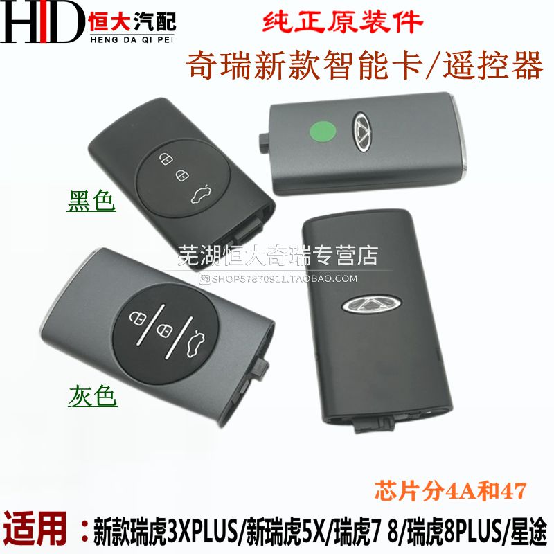 瑞虎3Xplus星途LX遥控器