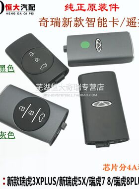 适用新款瑞虎7 8 瑞虎3Xplus星途LX遥控器 瑞虎5X 遥控钥匙智能卡