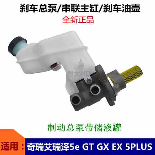 艾瑞泽5EXGXGTPLUS刹车总泵