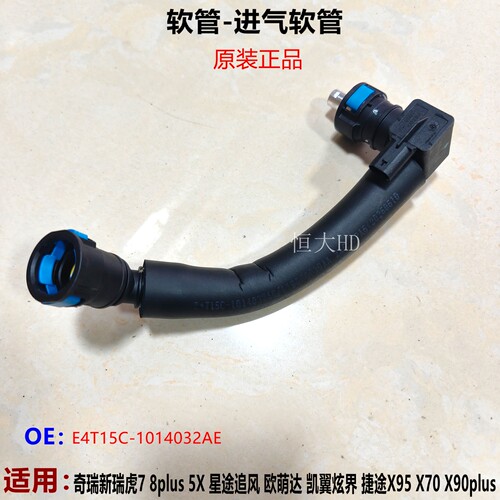 凯翼炫界捷途进气软管电磁阀管