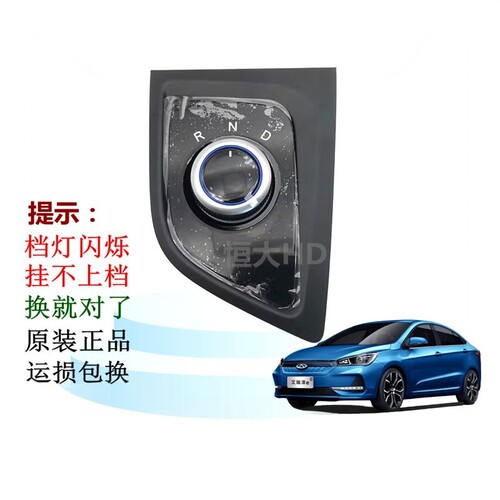 奇瑞艾瑞泽5E换档机构排档旋钮