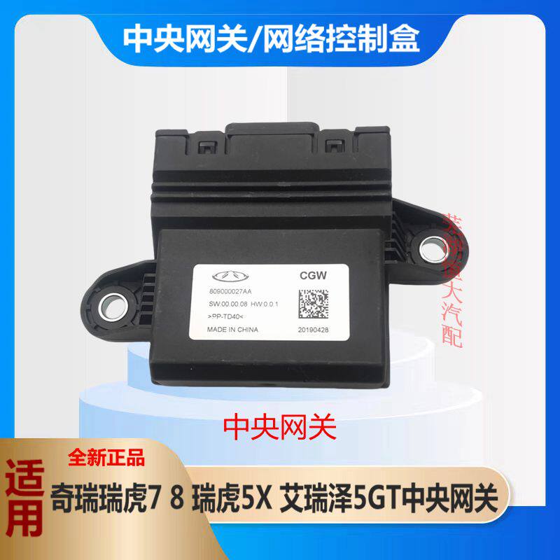 艾瑞泽5GT星途LX追风中央网关