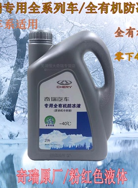 原厂奇瑞艾瑞泽7 5EXGX星途捷途观致瑞虎7 8瑞虎3X5X防冻液冷却液