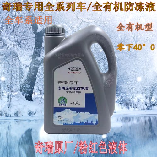 原厂奇瑞防冻液e3q6a5艾瑞泽5