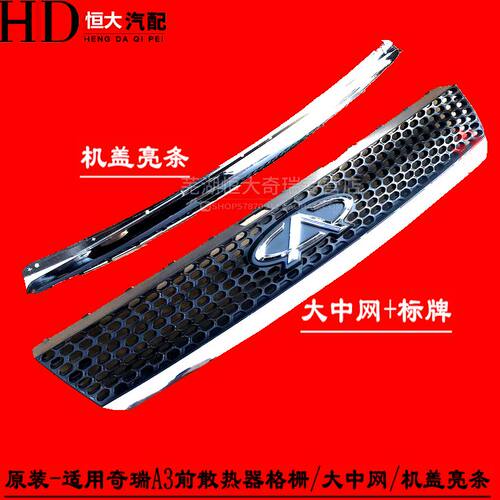 奇瑞A3前中网机盖亮条进气格栅