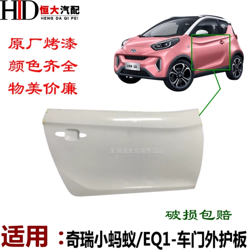 Применимо к Chery New Energy Electric Electric Motors Little Goard Door Ant Guard, Chery EQ1 Waixian Панель слева и правой
