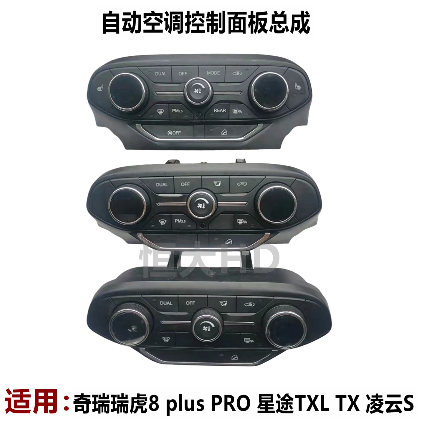 奇瑞瑞虎8 plus星途TXLX凌云自动空调控制面板总成空调除霜AC开关
