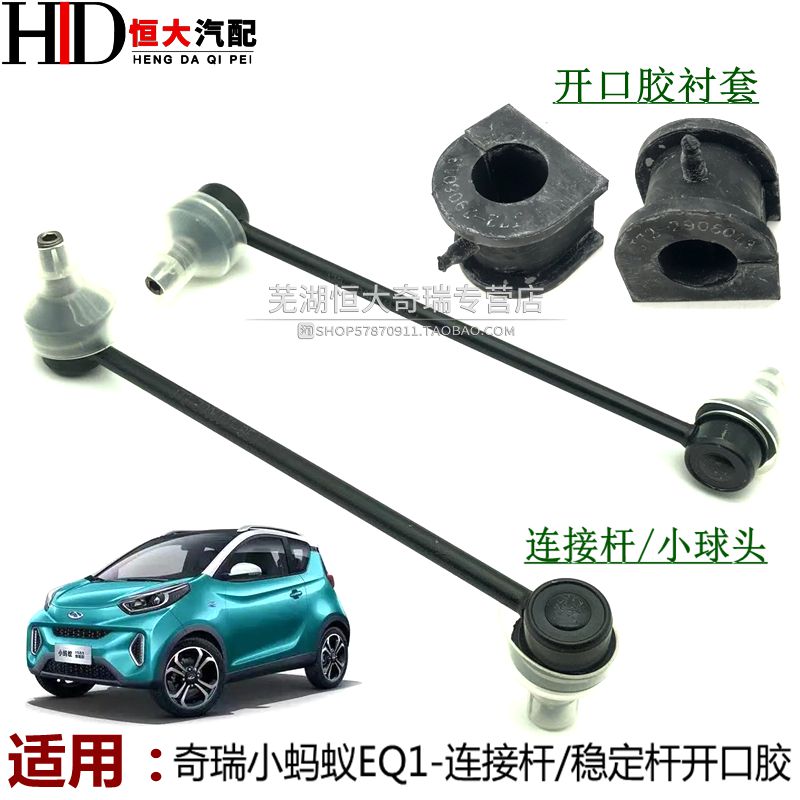 奇瑞小蚂蚁平衡杆吊杆EQ1连接杆