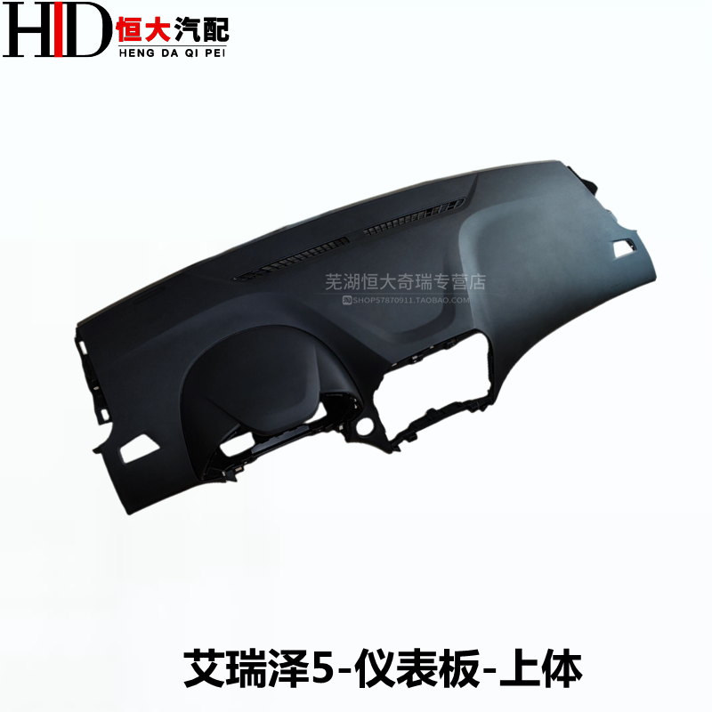 奇瑞艾瑞泽5EXGX冰淇淋仪表台
