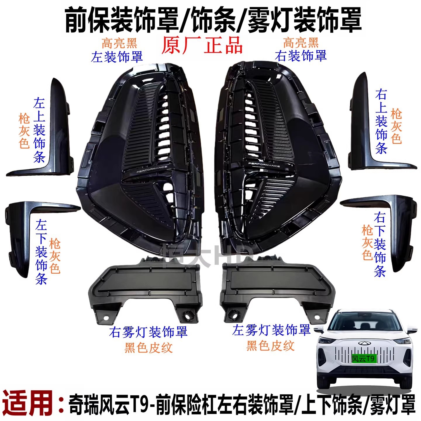 原装适用于奇瑞风云T9前保左右装饰罩 上下装饰条 雾灯装饰罩带漆,汽车零部件/养护/美容/维保,保险饰板饰条,淘宝优惠券,粉丝福利购,淘宝优惠卷