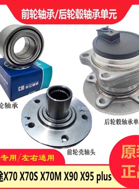 奇瑞捷途X70X95X90plus前轮轴承
