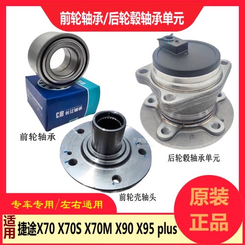 奇瑞捷途X70X95X90plus前轮轴承