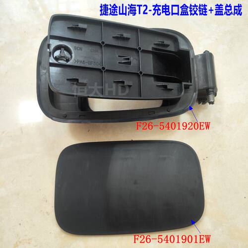 捷途系列充电口座盖油箱加油盖