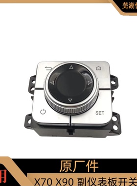 原厂捷途X70 X90X70plusX95副仪表板控制开关 工作台开关旋钮按键