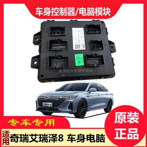 艾瑞泽8风云A8捷途车身控制器