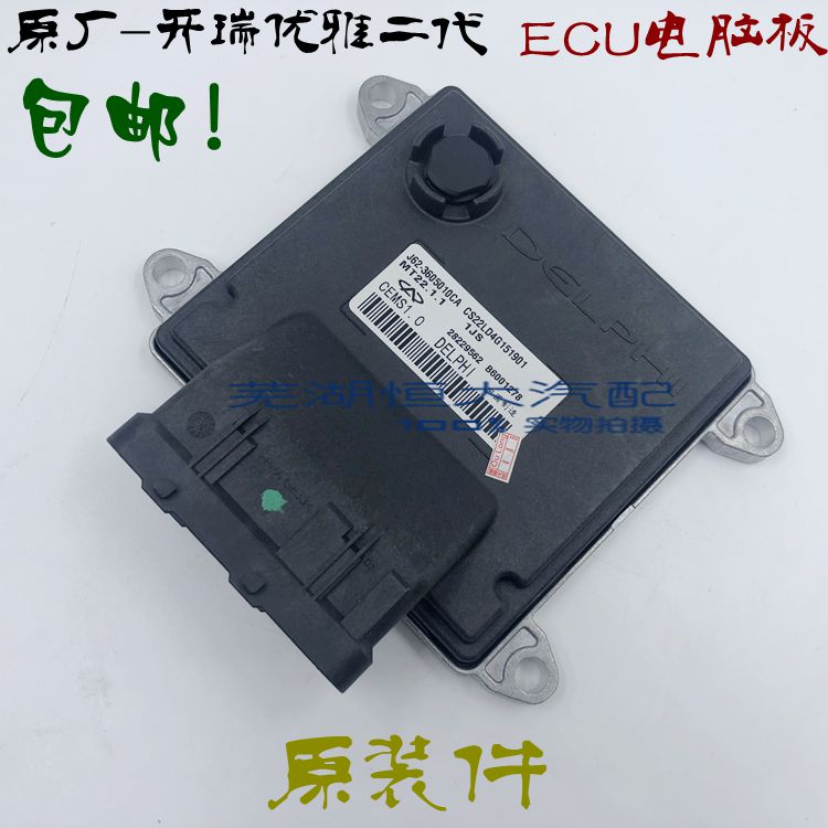 原厂 适用于奇瑞 开瑞优雅二代 ECU控制单元 优优发动机电脑板