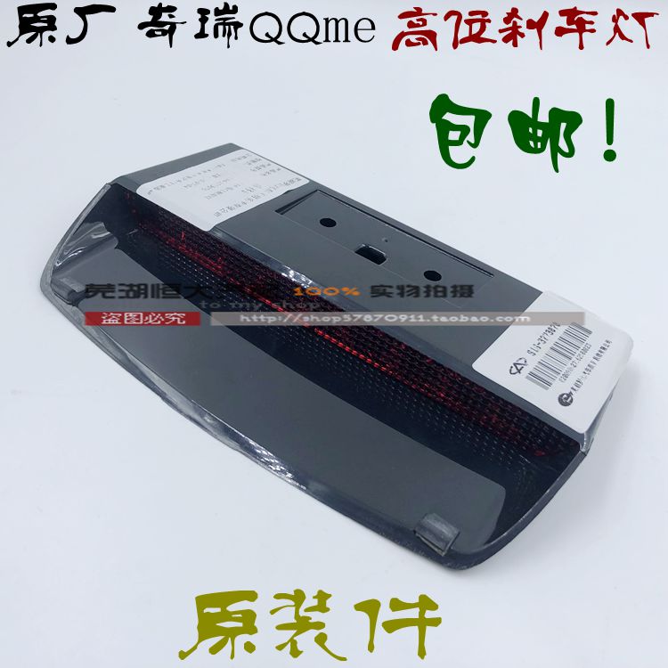 原厂奇瑞QQME QQme 高位制动灯 后刹车灯 第三制动灯