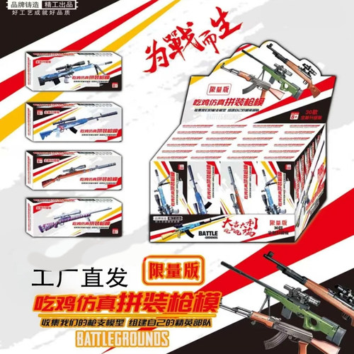 绝地求生吃鸡游戏周边枪械模型拼装玩具兵人武器盲盒儿童手办益智
