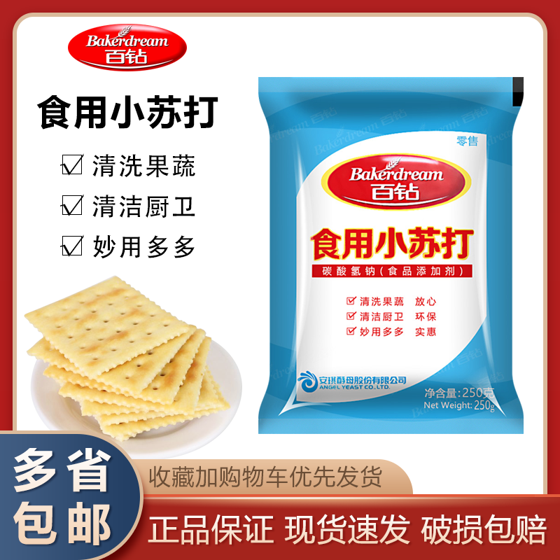 安琪百钻食用小苏打粉250g 家用清洁去污冲洗水果 烘焙原料食用碱 粮油调味/速食/干货/烘焙 特色/复合食品添加剂 原图主图