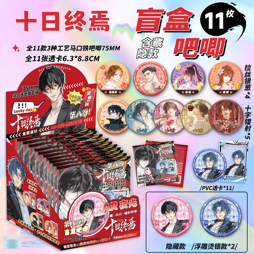 十日终焉周边AR夜光吧唧盲盒马口铁徽章齐夏乔家劲吧唧盲抽