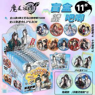 魔道祖师吧唧盲盒75mm马口铁徽章魏无羡蓝忘机魔道周边谷子盲抽