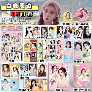 白鹿周边福袋写真拍立得小卡镭射票书签明信片28件套礼物吧唧徽章