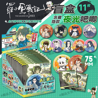 罗小黑战记2周边吧唧盲盒75MM马口铁徽章无限小黑AR夜光吧唧盲抽