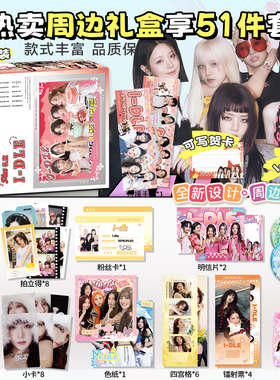 GIDLE女团周边限定礼盒拍立得小卡吧唧徽章IDLE明信片51件套礼物