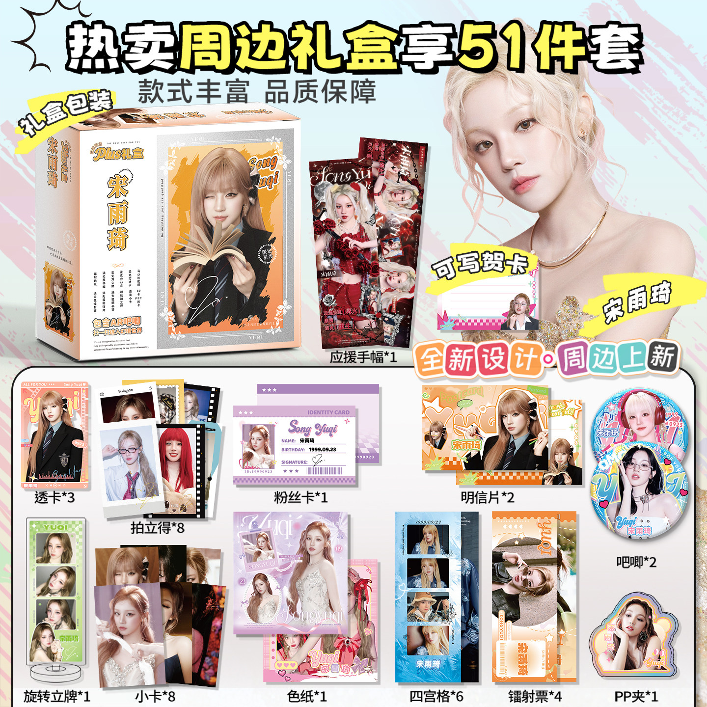 宋雨琦周边限定大礼盒拍立得小卡吧唧徽章立牌明信片51件套礼物