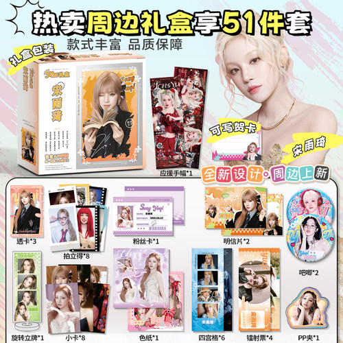 宋雨琦周边限定大礼盒拍立得小卡吧唧徽章立牌明信片51件套礼物