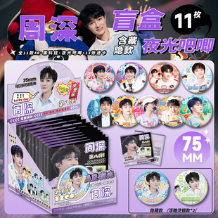周深周边吧唧盲抽75MM马口铁徽章周深周边AR夜光吧唧谷子盲盒