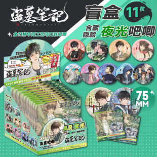 盗墓笔记AR夜光徽章盲盒马口铁吧唧75MM谷子吴邪张起灵AR吧唧盲抽