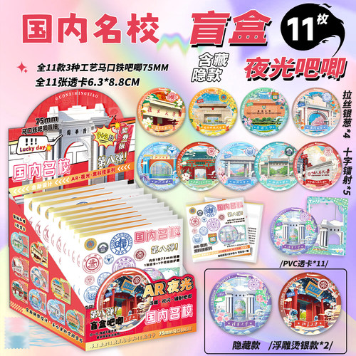 国内名校夜光吧唧盲盒75MM马口铁徽章浙江北京武汉大学AR吧唧盲抽
