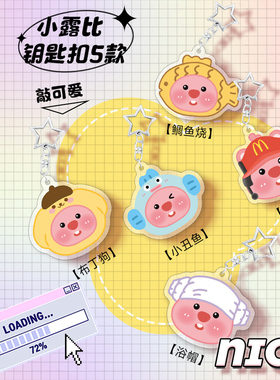 loppy露比周边钥匙扣鲷鱼烧挂件小丑鱼麦门亚克力可爱挂饰礼物