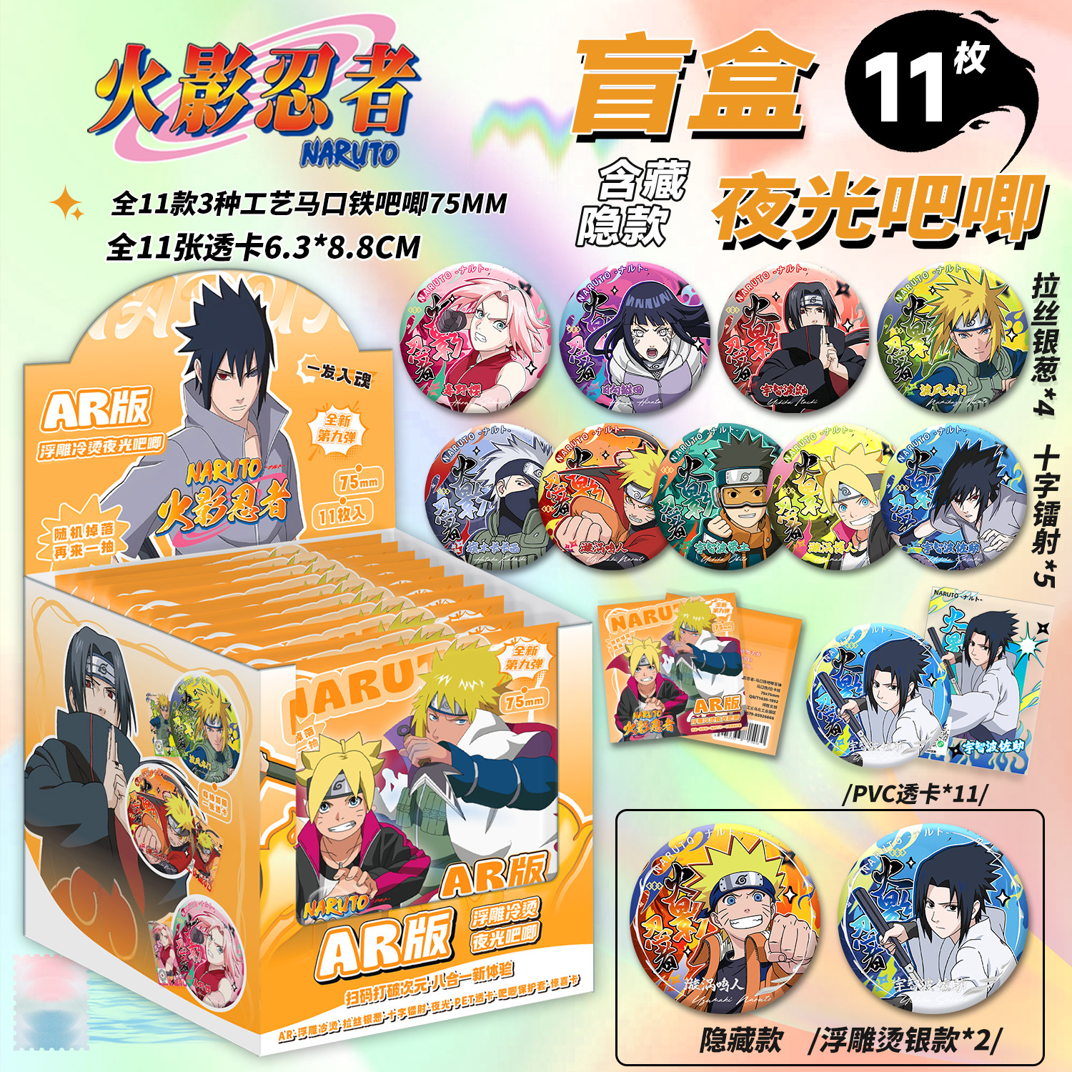 火影忍者夜光吧唧盲盒75MM马口铁徽章旋涡鸣人AR夜光吧唧盲抽,模玩/动漫/周边/娃圈三坑/桌游,潮玩盲盒,淘宝优惠券,粉丝福利购,淘宝优惠卷