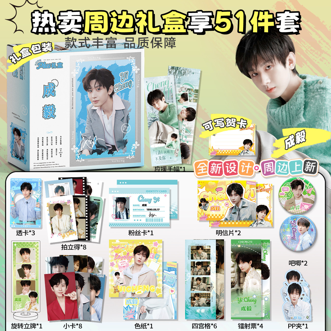 成毅周边大礼盒51件套拍立得小卡吧唧徽章明信片成毅生日礼物
