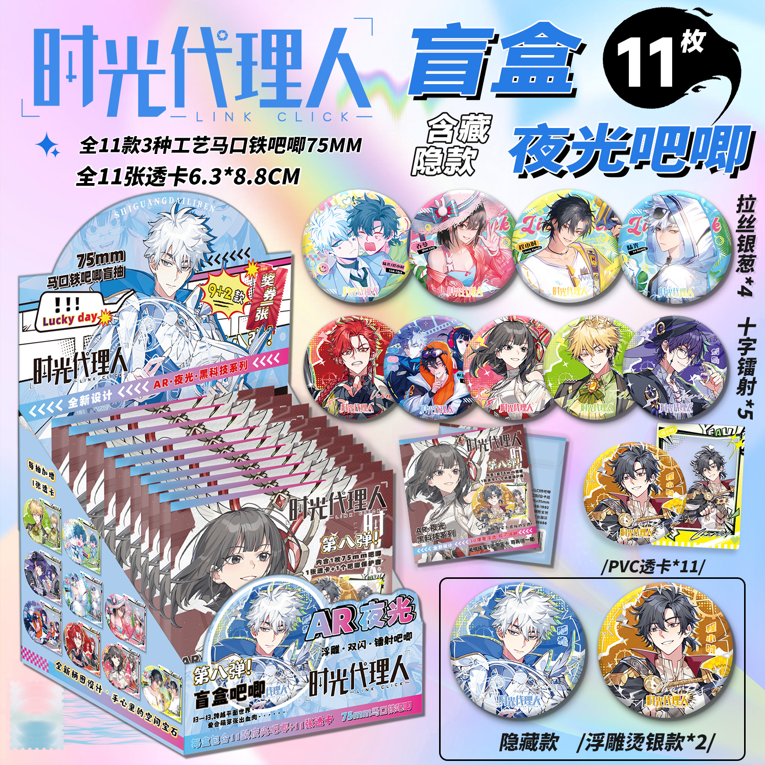 时光代理人夜光吧唧盲盒75MM马口铁徽章陆光程小时AR夜光吧唧盲抽