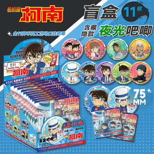 名侦探柯南吧唧盲盒75MM马口铁徽章周边怪盗基德工藤新一胸章盲抽