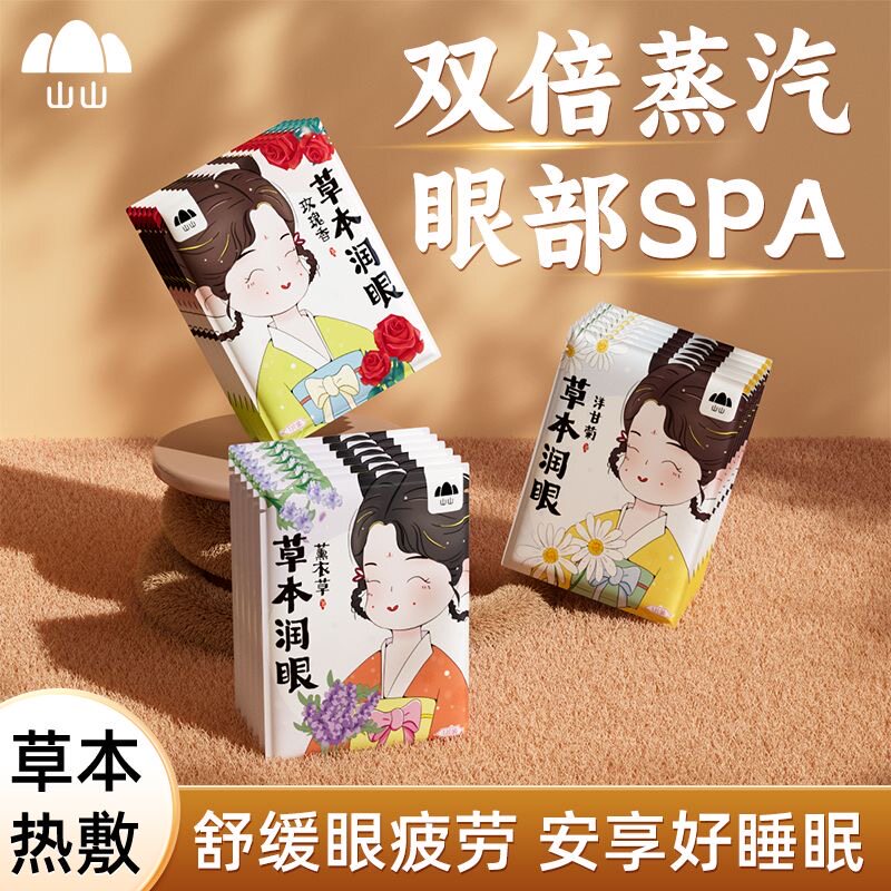 山山草本蒸汽眼罩发热敷缓解眼部疲劳加热气敷睡眠护眼睛神器学生