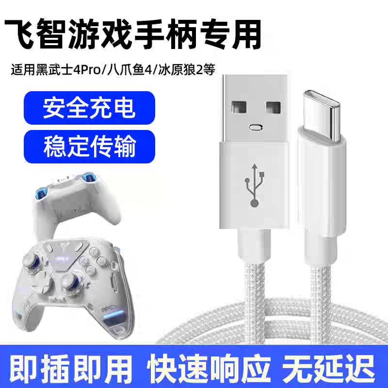 适用飞智游戏手柄充电线黑武士4PRO 3 3PRO 2快充数据线typec充电线八爪鱼2/3/4 冰原狼2延长线2米传输