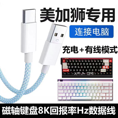 适用美加狮Nano68pro fire68Ultra电竞磁轴键盘连接电脑USB数据线MAD60/68 HE键盘8K回报率连接线Typec充电线