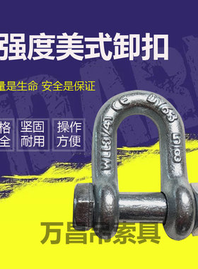 D型起重卸扣美式卸扣 高强度镀锌卸扣带螺母卸扣2-120吨G2150