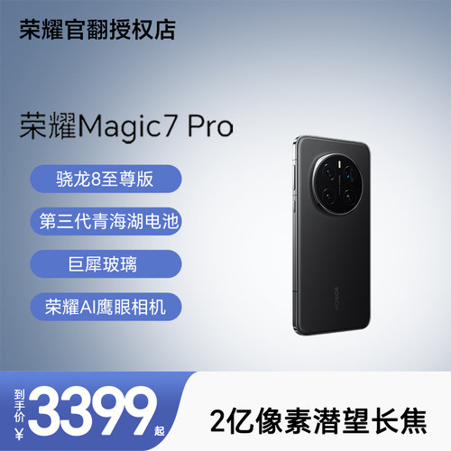【荣耀官翻】Magic7 Pro 5G手机骁龙8至尊版青海湖电池