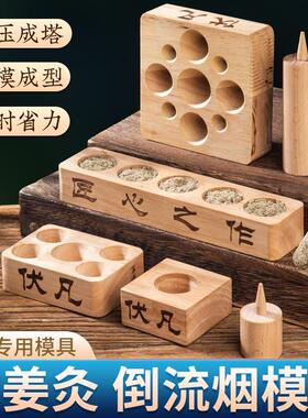 艾塔模具艾绒成型器倒流烟锥形模具自制做艾坨隔姜灸实木压制器具