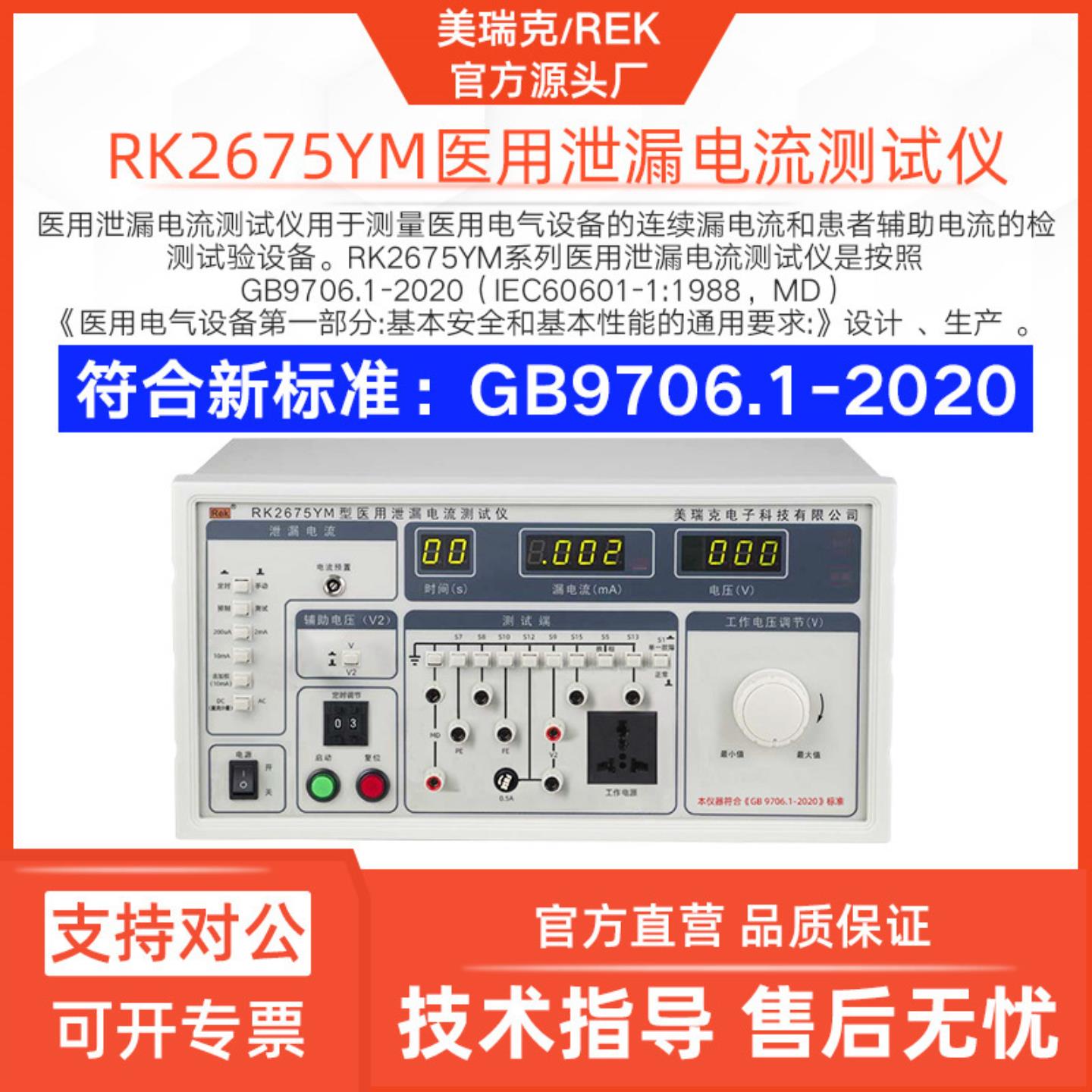 美瑞克RK2675YM医用泄漏电流仪新国标无频率加权300V辅助电压