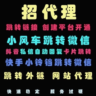 抖音快手私信跳轉(zhuǎn)微信卡片自動回復(fù)外鏈接小風(fēng)車紅書小圓碼 招代理