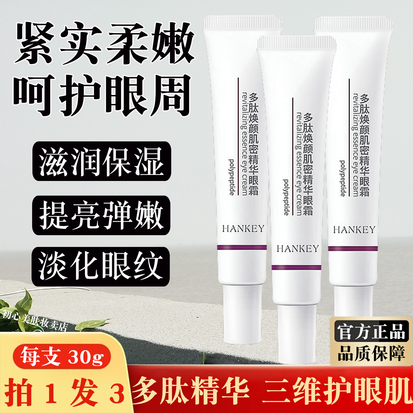 多肽精华眼霜女眼部淡化细纹干纹黑眼圈紧实眼周水润保湿紧致抗皱